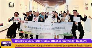 ม.พะเยา เข้าร่วมประชุมวิชาการนานาชาติ ณ มหาวิทยาลัยหนานหัว ไต้หวัน เสริมสร้างเครือข่ายความร่วมมือด้านสุขภาพและสิ่งแวดล้อมอย่างยั่งยืน > </a><div style=