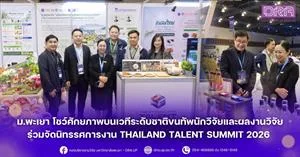 ม.พะเยา โชว์ศักยภาพบนเวทีระดับชาติขนทัพนักวิจัยและผลงานวิจัย ร่วมจัดนิทรรศการงาน Thailand Talent Summit 2026 > </a><div style=