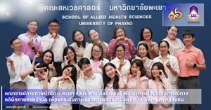กายภาพบำบัด ม.พะเยา ร่วมแลกเปลี่ยนเรียนรู้ พัฒนาการฝึกประสบการณ์ทางคลินิกกายภาพบำบัด  > </a><div style=