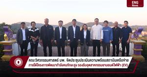 คณะวิศวกรรมศาสตร์ มพ. จัดประชุมประเมินความพร้อมสถาบันเครือข่าย ภายใต้โครงการพัฒนากำลังคนทักษะสูง รองรับอุตสาหกรรมยานยนต์ไฟฟ้า (EV) > </a><div style=