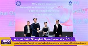 ม.พะเยา จับมือ Shanghai Open University (SOU) ยกระดับความร่วมมือพหุวิทยาการ มุ่งสร้างกำลังคนคุณภาพ และการแลกเปลี่ยนนิสิตระดับสากล > </a><div style=