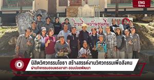 นิสิตวิศวกรรมโยธา สร้างสรรค์งานวิศวกรรมเพื่อสังคม ผ่านกิจกรรมฮอมแฮงอาสา ฮอมปอยพัฒนา > </a><div style=