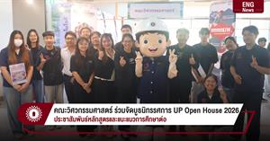คณะวิศวกรรมศาสตร์ ร่วมจัดบูธนิทรรศการ UP Open House 2026 ประชาสัมพันธ์หลักสูตรและแนะแนวการศึกษาต่อ > </a><div style=