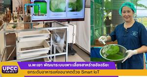 ม.พะเยา พัฒนาระบบเพาะเลี้ยงสาหร่ายอัจฉริยะ ยกระดับอาหารแห่งอนาคตด้วย Smart IoT > </a><div style=