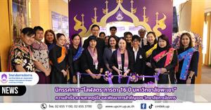 วิทยาลัยการจัดการ ม.พะเยา จัดนิทรรศการ “โสฬสตระการตา 16 ปี มหาวิทยาลัยพะเยา” ถ่ายทอดความภาคภูมิใจสู่สังคม > </a><div style=