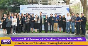 ม.พะเยา เปิดตัวโครงการ “หน่วยขับเคลื่อนนวัตกรรมเพื่อสังคม (SID)” ภาคเหนือตอนบน 2 ขับเคลื่อนนวัตกรรมสู่พื้นที่อย่างยั่งยืน > </a><div style=