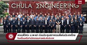 คณบดีวิศวะ ม.พะเยา ร่วมประชุมสภาคณบดีแห่งประเทศไทย ขับเคลื่อนเครือข่ายวิศวกรรมศาสตร์ระดับประเทศ > </a><div style=