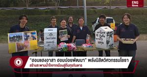 “ฮอมแฮงอาสา ฮอมปอยพัฒนา” พลังนิสิตวิศวกรรมโยธา สร้างสะพานน้ำใจจากเมืองสู่ถิ่นทุรกันดาร > </a><div style=