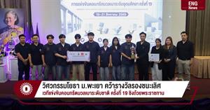 วิศวกรรมโยธา ม.พะเยา คว้ารางวัลรองชนะเลิศ  เวทีแข่งขันคอนกรีตมวลเบาระดับชาติ ครั้งที่ 19 ชิงถ้วยพระราชทาน > </a><div style=