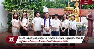 คณะวิศวกรรมศาสตร์ ร่วมสืบสานประเพณีแห่ผ้าห่มพระธาตุจอมทอง ครั้งที่ 11 อนุรักษ์มรดกวัฒนธรรมล้านนา สร้างเครือข่ายชุมชนเข้มแข็ง > </a><div style=