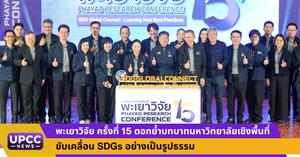 พะเยาวิจัย ครั้งที่ 15 ตอกย้ำบทบาทมหาวิทยาลัยเชิงพื้นที่ ขับเคลื่อน SDGs อย่างเป็นรูปธรรม > </a><div style=