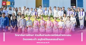 วิทยาลัยการศึกษา ร่วมสืบสานประเพณีห่มผ้าพระนอน วัดดงพระเจ้า อนุรักษ์วัฒนธรรมล้านนา > </a><div style=