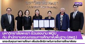 มหาวิทยาลัยพะเยา ร่วมลงนาม MOU กับ สำนักงานคณะกรรมการศึกษาขั้นพื้นฐาน (สพฐ.)  ยกระดับคุณภาพการศึกษา เพิ่มประสิทธิภาพในการจัดการศึกษาพิเศษ > </a><div style=