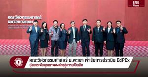 คณะวิศวกรรมศาสตร์ ม.พะเยา เข้ารับการประเมิน EdPEx มุ่งยกระดับคุณภาพองค์กรสู่ความเป็นเลิศ > </a><div style=