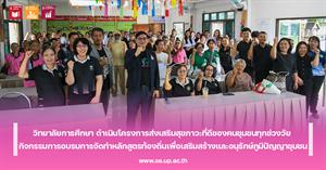 วิทยาลัยการศึกษา ดำเนินโครงการส่งเสริมสุขภาวะที่ดีของคนชุมชนทุกช่วงวัย กิจกรรมการอบรมการจัดทำหลักสูตรท้องถิ่นเพื่อเสริมสร้างและอนุรักษ์ภูมิปัญญาชุมชน > </a><div style=