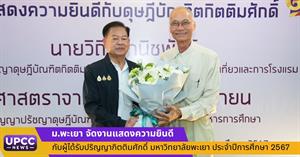 ม.พะเยา จัดงานแสดงความยินดีกับผู้ได้รับปริญญากิตติมศักดิ์ มหาวิทยาลัยพะเยา ประจำปีการศึกษา 2567 > </a><div style=