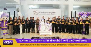 มหาวิทยาลัยพะเยา เปิดนิทรรศการ “16 เรื่องเล่าดีดี 16 ปี มหาวิทยาลัยพะเยา” แสดงผลงานความสำเร็จจากพลังความร่วมมือ สู่การสร้างความยั่งยืนให้ชุมชนและสังคม > </a><div style=