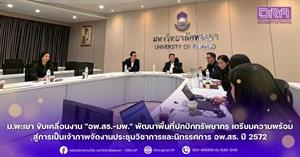 ม.พะเยา ขับเคลื่อนงาน "อพ.สธ.-มพ." พัฒนาพื้นที่ปกปักทรัพยากร เตรียมความพร้อมสู่การเป็นเจ้าภาพจัดงานประชุมวิชาการและนิทรรศการ อพ.สธ. ปี 2572 > </a><div style=