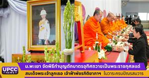 ม.พะเยา จัดพิธีทำบุญตักบาตรอุทิศถวายเป็นพระราชกุศลแด่  สมเด็จพระเจ้าลูกเธอ เจ้าฟ้าพัชรกิติยาภาฯ  ในวาระครบปัณรสมวาร > </a><div style=