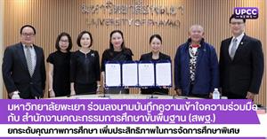 มหาวิทยาลัยพะเยา ร่วมลงนามบันทึกความเข้าใจความร่วมมือ กับ สำนักงานคณะกรรมการศึกษาขั้นพื้นฐาน (สพฐ.)  ยกระดับคุณภาพการศึกษา เพิ่มประสิทธิภาพในการจัดการศึกษาพิเศษ > </a><div style=