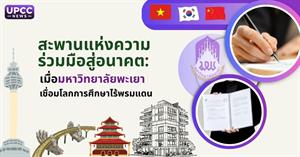 สะพานแห่งความร่วมมือสู่อนาคต: เมื่อมหาวิทยาลัยพะเยาเชื่อมโลกการศึกษาไร้พรมแดน > </a><div style=