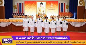 ม.พะเยา เข้าร่วมพิธีถวายพระพรชัยมงคล สมเด็จพระเจ้าลูกเธอ เจ้าฟ้าสิริวัณณวรี นารีรัตนราชกัญญา เนื่องในวันคล้ายวันประสูติ 8 ม.ค. 2569 > </a><div style=