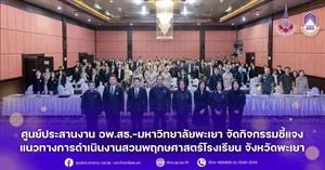 ศูนย์ประสานงาน อพ.สธ.-มหาวิทยาลัยพะเยา จัดกิจกรรมชี้แจงแนวทาง การดำเนินงานสวนพฤกษศาสตร์โรงเรียน จังหวัดพะเยา > </a><div style=