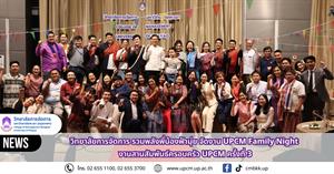 วิทยาลัยการจัดการ มหาวิทยาลัยพะเยา รวมพลังพี่น้องฟ้ามุ่ย จัดงาน UPCM Family Night งานสานสัมพันธ์ครอบครัว UPCM ครั้งที่ 3 > </a><div style=
