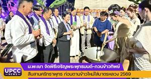 ม.พะเยา จัดพิธีเจริญพระพุทธมนต์–กวนข้าวทิพย์ สืบสานศรัทธาพุทธ ก่อนตานข้าวใหม่ใส่บาตรหลวง 2569 > </a><div style=