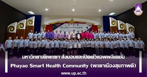 มหาวิทยาลัยพะเยา ส่งมอบและเปิดตัวแอพพลิเคชั่น Phayao Smart Health Community (พะเยาเมืองสุขภาพดี) > </a><div style=