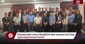 วิศวกรรมศาสตร์ ม.พะเยา เชื่อมเครือข่าย New Industrial Grid Code มุ่งสู่อนาคตอุตสาหกรรมคาร์บอนต่ำ > </a><div style=