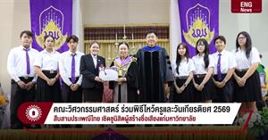 คณะวิศวกรรมศาสตร์ ร่วมพิธีไหว้ครูและวันเกียรติยศ ประจำปี 2569 สืบสานประเพณีไทย เชิดชูนิสิตผู้สร้างชื่อเสียงแก่มหาวิทยาลัย > </a><div style=