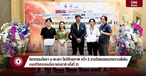 วิศวกรรมโยธา ม.พะเยา โชว์ศักยภาพ คว้า 2 รางวัลชมเชยบทความดีเด่น บนเวทีวิศวกรรมโยธาแห่งชาติ ครั้งที่ 31 > </a><div style=