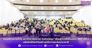 กองบริหารงานวิจัย มหาวิทยาลัยพะเยา จัดกิจกรรม “เรียนรู้จากพี่เลี้ยงเดอะ ซีรีย์” ปีที่ 7 ผลักดันให้นักวิจัยสร้างเครือข่ายระดับนานาชาติ > </a><div style=