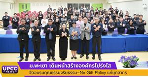 ม.พะเยา เดินหน้าสร้างองค์กรโปร่งใส จัดอบรมคุณธรรมจริยธรรม–No Gift Policy แก่บุคลากร > </a><div style=