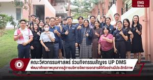 คณะวิศวกรรมศาสตร์ ร่วมกิจกรรมสัญจร UP DMS พัฒนาศักยภาพบุคลากรสู่การบริหารจัดการเอกสารดิจิทัลอย่างมีประสิทธิภาพ > </a><div style=