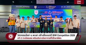 วิศวกรรมโยธา ม.พะเยา สร้างชื่อบนเวที BIM Competition 2026  คว้า 2 รางวัลชมเชย พร้อมรับรางวัลอาจารย์ที่ปรึกษาดีเด่น > </a><div style=