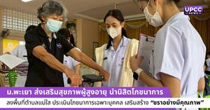 ม.พะเยา ส่งเสริมสุขภาพผู้สูงอายุ นำนิสิตโภชนาการลงพื้นที่ตำบลแม่ใส ประเมินโภชนาการเฉพาะบุคคล เสริมสร้าง “ชราอย่างมีคุณภาพ” > </a><div style=