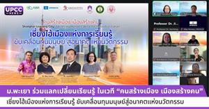 ม.พะเยา ร่วมแลกเปลี่ยนเรียนรู้ ในเวที “คนสร้างเมือง เมืองสร้างคน” เซี่ยงไฮ้เมืองแห่งการเรียนรู้ ขับเคลื่อนทุนมนุษย์สู่อนาคตแห่งนวัตกรรม > </a><div style=