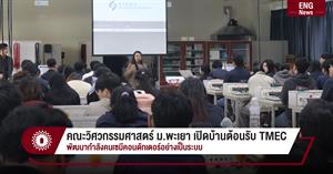 คณะวิศวกรรมศาสตร์ ม.พะเยา เปิดบ้านต้อนรับ TMEC พัฒนากำลังคนเซมีคอนดักเตอร์อย่างเป็นระบบ > </a><div style=