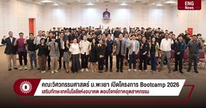 คณะวิศวกรรมศาสตร์ ม.พะเยา เปิดโครงการ Bootcamp 2026 เสริมทักษะเทคโนโลยีแห่งอนาคต ตอบโจทย์ภาคอุตสาหกรรม > </a><div style=