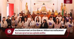 คณะวิศวกรรมศาสตร์ มหาวิทยาลัยพะเยา จัดโครงการถวายเทียนพรรษา สืบสานพระพุทธศาสนาและอนุรักษ์ประเพณีไทย > </a><div style=