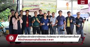 ศูนย์วิจัยและบริการวิชาการวิศวกรรม นำนวัตกรรม IoT พลิกโฉมการเพาะเลี้ยงผำ พร้อมนำเสนอผลงานผ่านสื่อมวลชนจ.พะเยา > </a><div style=