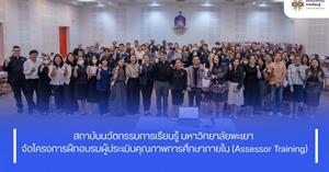 ประเมินคุณภาพการศึกษาภายในมหาวิทยาลัยพะเยา > </a><div style=