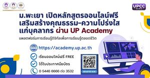 ม.พะเยา เปิดหลักสูตรออนไลน์ฟรี เสริมสร้างคุณธรรม–ความโปร่งใสแก่บุคลากร ผ่าน UP Academy แพลตฟอร์มการเรียนรู้ดิจิทัลเพื่อการเรียนรู้ตลอดชีวิต > </a><div style=
