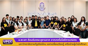 ม.พะเยา ต้อนรับคณะดูงานจากคณะเทคโนโลยีการเกษตร มหาวิทยาลัยราชภัฏเชียงใหม่ แลกเปลี่ยนเรียนรู้เครือข่ายผู้นำนักศึกษา > </a><div style=