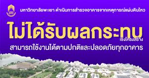 มหาวิทยาลัยพะเยา รายงานผลการประเมินความเสียหายอาคารจากเหตุแผ่นดินไหว พร้อมยืนยันเรื่องความปลอดภัยในการเข้าใช้อาคาร > </a><div style=