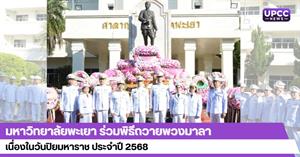มหาวิทยาลัยพะเยา ร่วมพิธีถวายพวงมาลา เนื่องในวันปิยมหาราช ประจำปี 2568 > </a><div style=