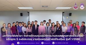 มหาวิทยาลัยพะเยา จัดการฝึกอบรมปฏิบัติการงานสวนพฤกษศาสตร์โรงเรียน หลักสูตร 5 องค์ประกอบ งานสวนพฤกษศาสตร์โรงเรียน รุ่นที่ 1/2568 > </a><div style=