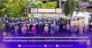 ผู้บริหารมหาวิทยาลัยพะเยาลงพื้นที่ติดตามและเยี่ยมชมผลงานวิจัยและบริการวิชาการที่ขับเคลื่อนร่วมกับชุมชน และผู้ประกอบการในพื้นที่อำเภอเชียงคำเพื่อการพัฒนาที่ยั่งยืน > </a><div style=